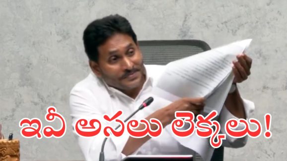 Jagan On Economy : రాష్ట్ర అప్పుల లెక్కలపై అసలు నిజాలు ఇవీ అంటున్న జగన్..