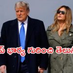 Donald Trump : ట్రంప్ గెలుపు రహస్యం ఆమే.. తను లేకపోతే గెలవడం కష్టమయ్యేంది..