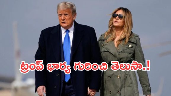 Donald Trump : ట్రంప్ గెలుపు రహస్యం ఆమే.. తను లేకపోతే గెలవడం కష్టమయ్యేంది..
