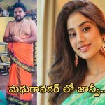 Janhvi Kapoor: మధురానగర్ లో జాన్వీ ప్రత్యేక పూజలు.. ఫోటోలు వైరల్..!