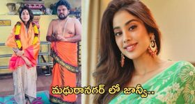 Janhvi Kapoor: మధురానగర్ లో జాన్వీ ప్రత్యేక పూజలు.. ఫోటోలు వైరల్..!