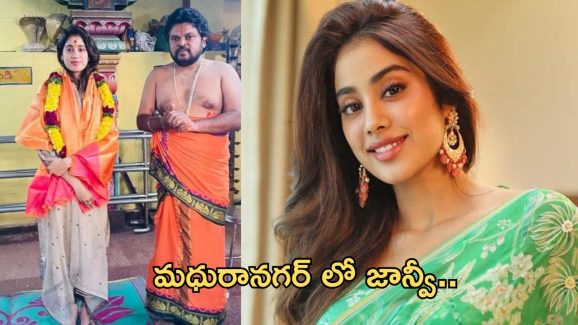 Janhvi Kapoor: మధురానగర్ లో జాన్వీ ప్రత్యేక పూజలు.. ఫోటోలు వైరల్..!