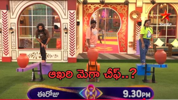 BB Telugu 8 Promo: మరో కొత్త టాస్క్.. ఆఖరి మెగా చీఫ్ ఎవరంటే..?