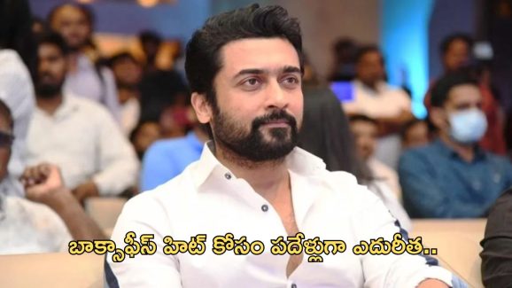 Actor Suriya: 10 యేళ్లు..10 సినిమాలు..9 మంది స్టార్ డైరెక్టర్స్..అయినా వరించని అదృష్టం..తప్పెవరిది..?