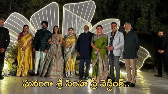 Sri Simha Pre wedding: ఘనంగా హీరో శ్రీ సింహ ప్రీ వెడ్డింగ్.. సందడి చేసిన రాజమౌళి, మహేష్..!