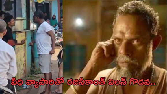 Actor Vinayakan: టీ కొట్టు వ్యాపారితో జైలర్ విలన్ గొడవ. వీడియో వైరల్..!