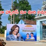  US Election 2024 : కమల హ్యారిస్ ఓటమితో.. తమిళనాడులోని ఈ గ్రామంలో నిరాశ.. ఎందుకంటే.?