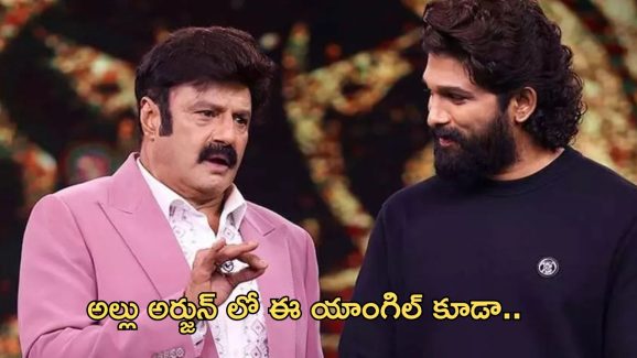 Unstoppable With NBK :బన్నీలో ఈ యాంగిల్ కూడా ఉందా.. స్నేహ రెడ్డికి తెలిస్తే పరిస్థితి ఏంటో..?