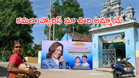  US Election 2024 : కమల హ్యారిస్ ఓటమితో.. తమిళనాడులోని ఈ గ్రామంలో నిరాశ.. ఎందుకంటే.?