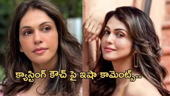 Isha koppikar: టీనేజ్ లోనే ఆ బాధ భరించా.. క్యాస్టింగ్ కౌచ్ పై హీరోయిన్ షాకింగ్ కామెంట్స్..!