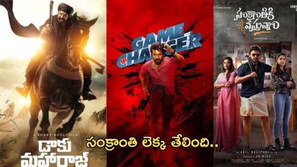 Sankranti Movies 2025: లెక్క తేలింది.. ఏ సినిమాకి ఎన్ని థియేటర్స్ అంటే..?