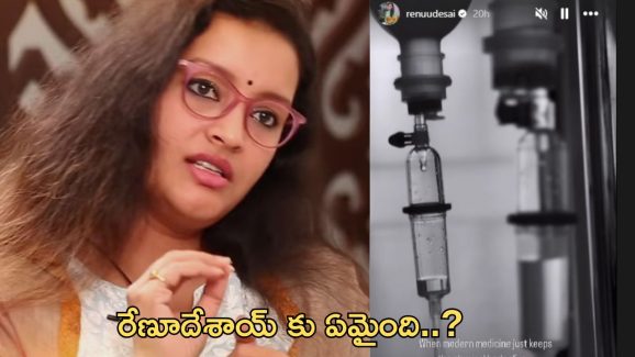 Renu Desai: సెలైన్ ఎక్కుతున్న ఫోటోతో సంచలనం రేపిన రేణూ.. అసలేమైంది..?