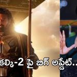 Kalki 2 Movie: సీక్వెల్ పై నిర్మాతలు అప్డేట్.. విదేశాల్లో కూడా..!