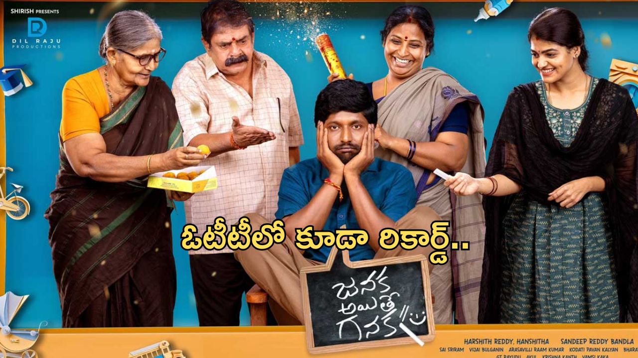 Janaka Aithe Ganaka: దంచికొడుతున్న సుహాస్ మూవీ.. 4 డేస్ లో ఎన్ని వ్యూస్ వచ్చాయంటే..?