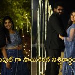 Sai Kiran Engagement: నిశ్చితార్థం జరుపుకొని సడన్ సర్ప్రైజ్ ఇచ్చిన బుల్లితెర నటుడు.. ఫోటోలు వైరల్..!