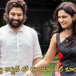Unstoppable Allu Arjun Episode :బన్నీలో ఈ యాంగిల్ కూడా ఉందా.. స్నేహ రెడ్డికి తెలిస్తే పరిస్థితి ఏంటో..?