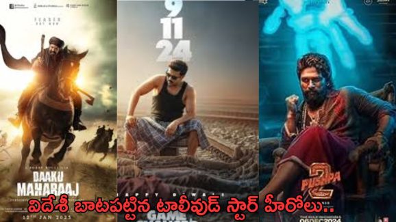 Tollywood: విదేశాల బాట పట్టిన టాలీవుడ్ మూవీస్.. ఇకపై ప్రీ రిలీజ్ ఈవెంట్స్ అన్నీ అక్కడేనా..?