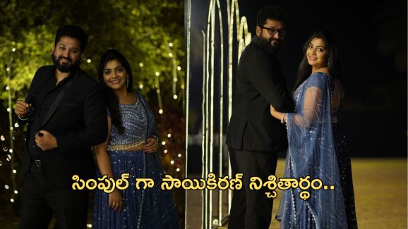 Sai Kiran Engagement: నిశ్చితార్థం జరుపుకొని సడన్ సర్ప్రైజ్ ఇచ్చిన బుల్లితెర నటుడు.. ఫోటోలు వైరల్..!