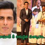 Sonu Sood: సోనూసూద్ కి ఘనంగా సత్కారం.. సంకల్ప్ దివాస్ అవార్డుతో..!