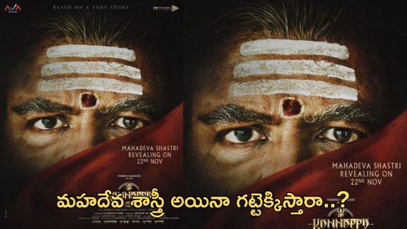 Kannappa Update : మహదేవ శాస్త్రీ అయినా కాపాడుతారా..? లేదా మరో ట్రోల్ కంటెంట్ లోడింగా..?