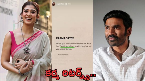 Nayanthara – Dhanush : వడ్డీతో సహా చెల్లిస్తా… ధనుష్ లైఫ్ పై నయన్ కామెంట్..!