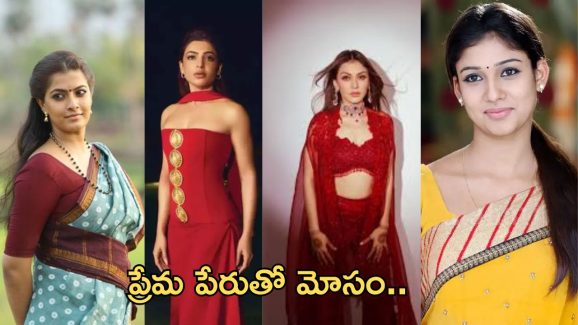 Star Heroine: ప్రేమ పేరుతో మోసపోయిన హీరోయిన్స్ వీళ్ళే..!