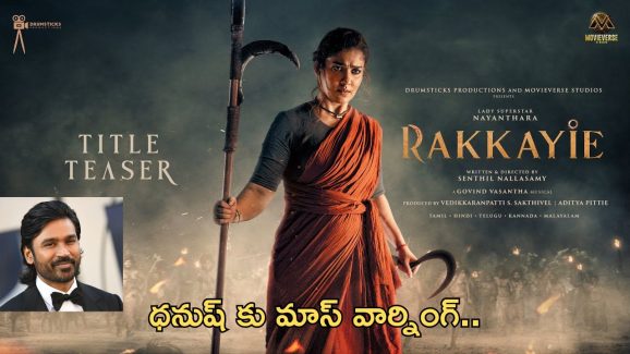 Nayanthara – Dhanush : హీరో ధనుష్‌కు నయన్ మాస్ వార్నింగ్… కత్తితో వేటాడటమే