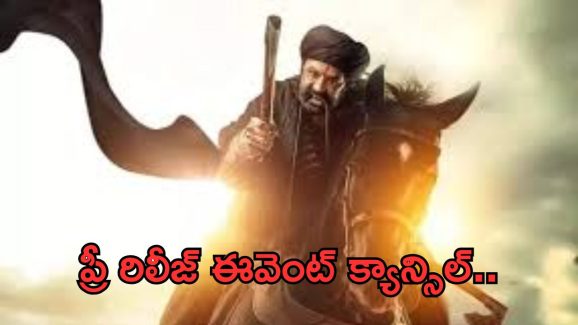 DaakuMaharaaj: ఫాన్స్ ను హర్ట్ చేసిన బాలయ్య.. ప్రీ రిలీజ్ ఈవెంట్ క్యాన్సిల్..!