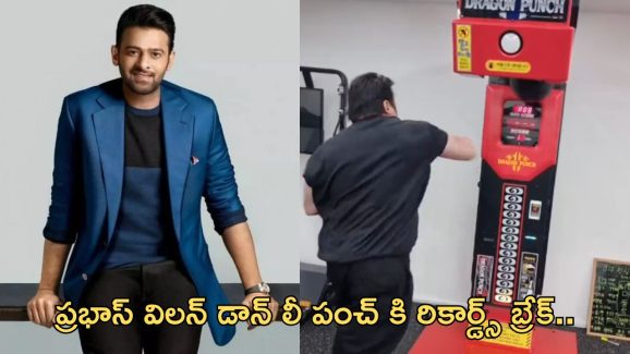 Prabhas – Don Lee: ప్రభాస్ విలన్ ‘డాన్ లీ’ పంచ్ పవర్ అదుర్స్.. దెబ్బకు రికార్డు బ్రేక్..!