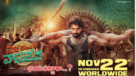 Devaki Nandana Vasudeva : ప్రశాంత్ వర్మ కథ ఇచ్చినా కష్టమే… వెనక్కి తగ్గిన యంగ్ హీరో..?