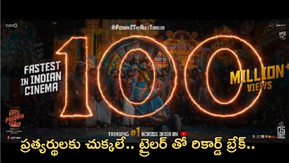 Pushpa 2 The Rule Trailer: ఆల్ టైం రికార్డ్ బ్రేక్ చేసిన పుష్పరాజ్.. ప్రత్యర్ధులకు చెమటలే..!