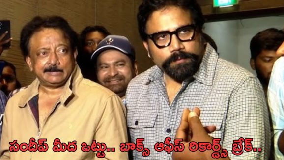 RGV – Sandeep Reddy vanga:సందీప్ మీద ఒట్టు.. బాక్స్ ఆఫీస్ షేక్ అవడం ఖాయం – వర్మ..!