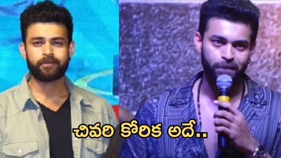 Varun Tej:నా చివరి కోరిక అదే.. అవకాశం వస్తే..?