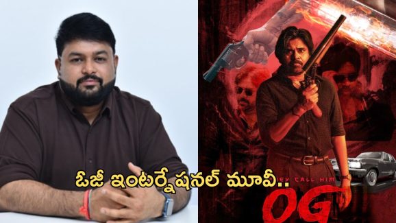 Pawan Kalyan’s OG Movie : లోకల్ మూవీ కాదు ఇంటర్నేషనల్ మూవీ… అసలు విషయాన్ని రివీల్ చేసిన థమన్..!