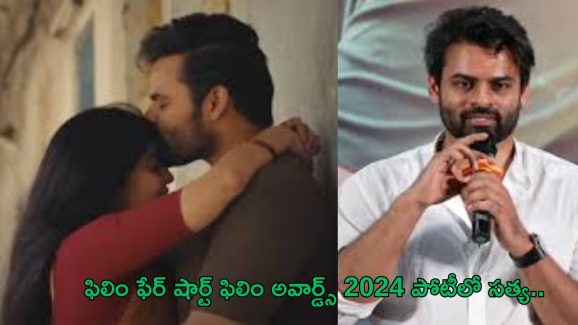 Satya: ఫిలింఫేర్ షార్ట్ ఫిలిం అవార్డ్స్ లో బరిలోకి దిగిన సాయి దుర్గ తేజ్ ‘సత్య’..!