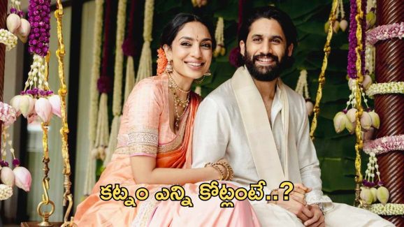 Naga Chaitanya Shobhita: కట్నం కింద ఎన్ని కోట్లు తెస్తోందో తెలుసా..?