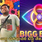 BB Telugu 8: నక్క తెలివి చూపిస్తున్న టేస్టీ తేజ.. ఇరుక్కుపోయాడుగా..?