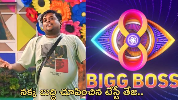 BB Telugu 8: నక్క తెలివి చూపిస్తున్న టేస్టీ తేజ.. ఇరుక్కుపోయాడుగా..?