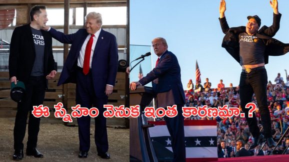 Elon Musk – Donald Trump : ట్రంప్ – ఎలాన్ మస్క్.. వీరి స్నేహం వెనుక ఓ స్టోరీ..