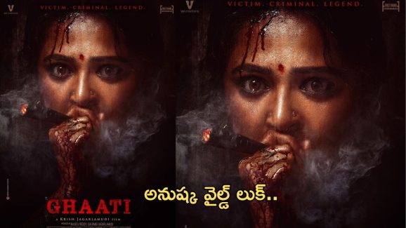 HBD Anushka: ఘాటి నుండీ అనుష్క వైల్డ్ లుక్..పోస్టర్ వైరల్..!