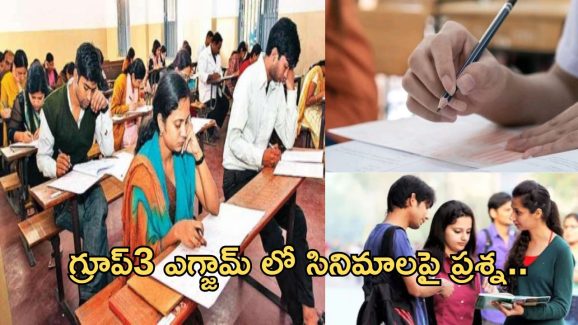 Group 3 Exam: క్వశ్చన్ పేపర్లో సినిమాలపై ప్రశ్నలు.. సమాధానం మీకు తెలుసా..?