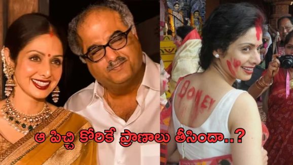 Boney Kapoor: తొలిసారి శ్రీదేవి మరణం పై నోరు విప్పిన నిర్మాత.. అదే ప్రాణం తీసింది అంటూ..?
