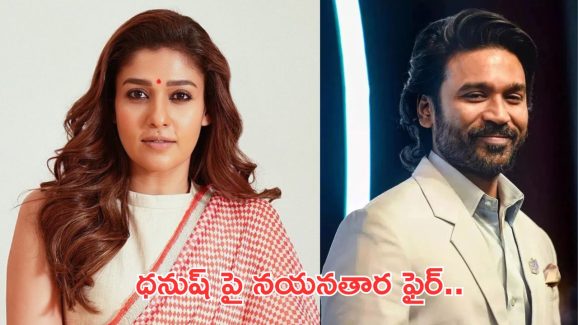 Nayanatara: హీరో ధనుష్ పై సంచలన ఆరోపణలు.. బహిరంగ పోస్ట్ విడుదల.!