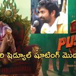 Pushpa 2 movie: చివరి షెడ్యూల్ మొదలు.. షూటింగ్లో పాల్గొనబోతున్న శేఖర్ మాస్టర్..!