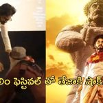 IFFI 2024 – Teja Sajja: ఫిలిం ఫెస్టివల్ లో ఊహించని పరిణామం.. షాక్ లో తేజా సజ్జ..!