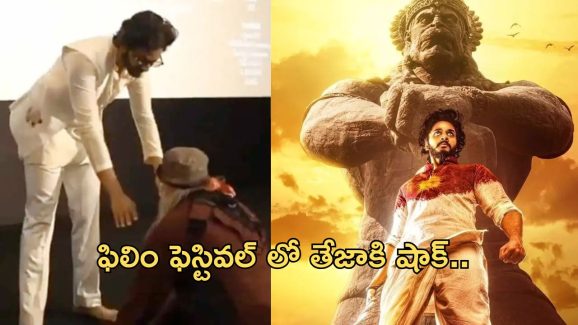 IFFI 2024 – Teja Sajja: ఫిలిం ఫెస్టివల్ లో ఊహించని పరిణామం.. షాక్ లో తేజా సజ్జ..!