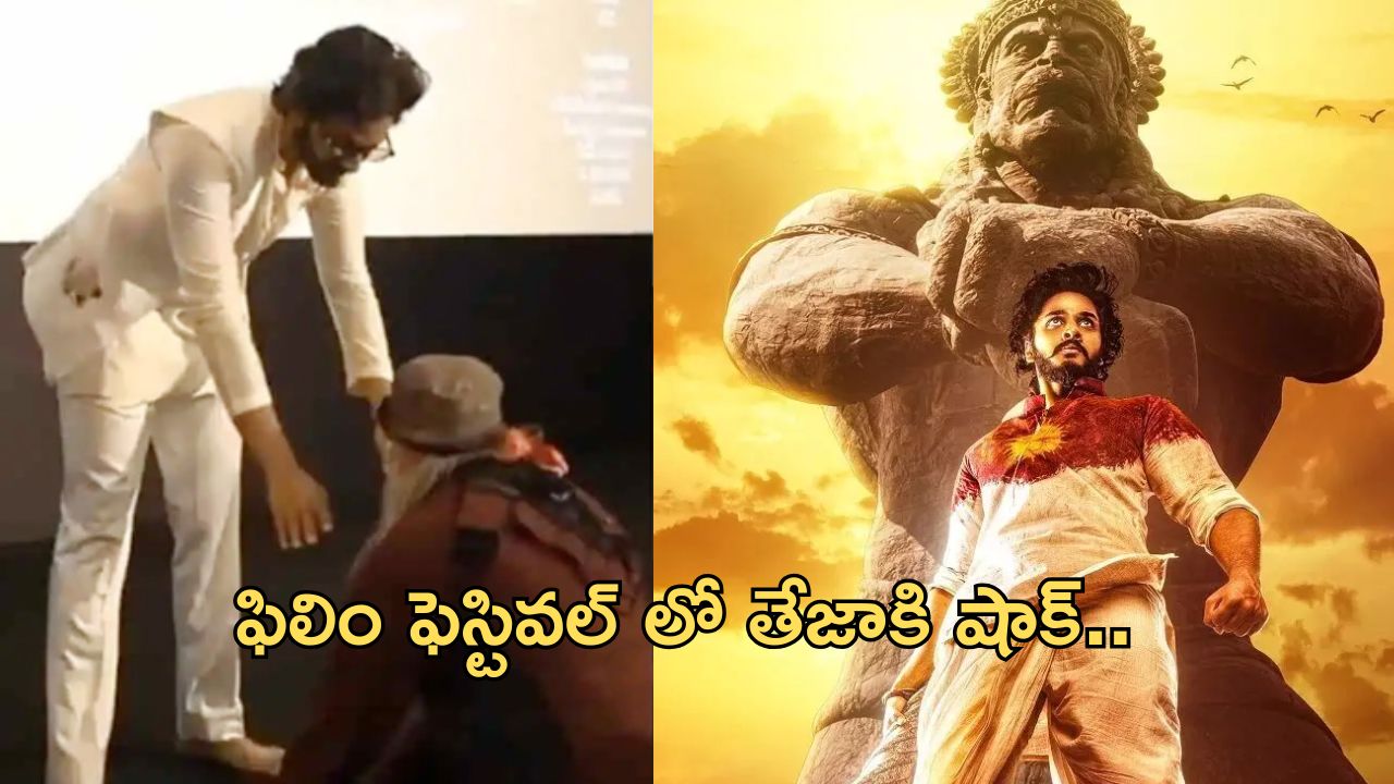 IFFI 2024 – Teja Sajja: ఫిలిం ఫెస్టివల్ లో ఊహించని పరిణామం.. షాక్ లో తేజా సజ్జ..!
