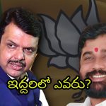 Maharastra Cm: ‘మ‌హా’ రాజ‌కీయం… మ‌రి కొన్ని గంట‌ల్లో సస్పెన్స్ కు తెర‌!