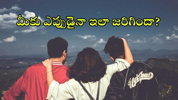 Best Friends Vs Crush: ఇద్దరు ప్రాణ స్నేహితులు మధ్య నిజంగానే ఒక అమ్మాయి చిచ్చు పెట్టగలదా?
