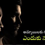 Bad boys: ఈ కాలం అమ్మాయిలకు మంచి అబ్బాయిల కన్నా బ్యాడ్ బాయ్స్ ఎందుకు నచ్చుతారు?